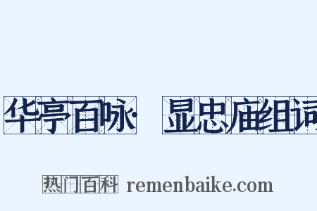 华亭百咏·显忠庙组词是什么意思的图片